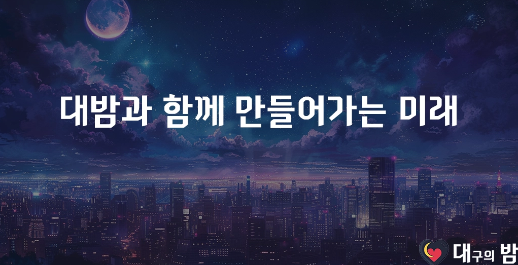 대밤과 함께 만들어가는 미래