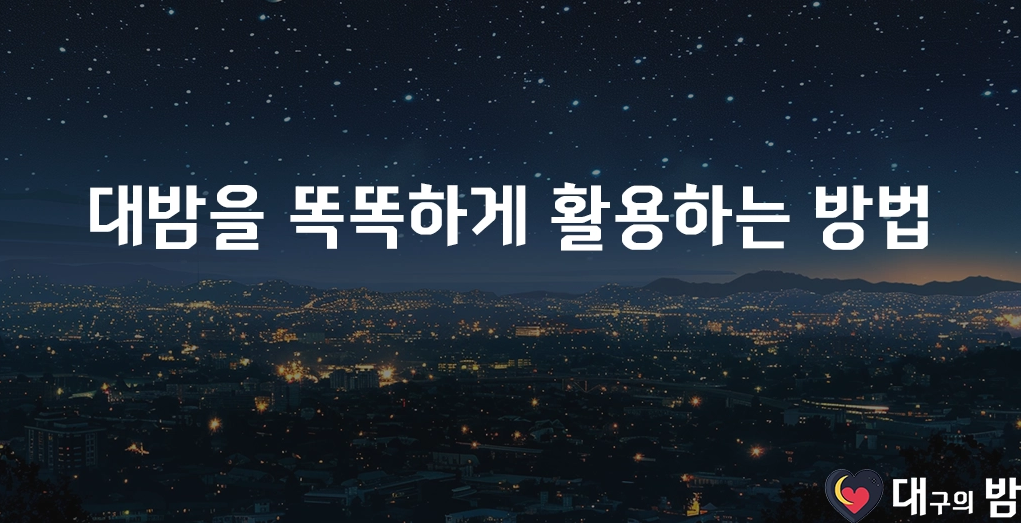 대밤을 똑똑하게 활용하는 방법​