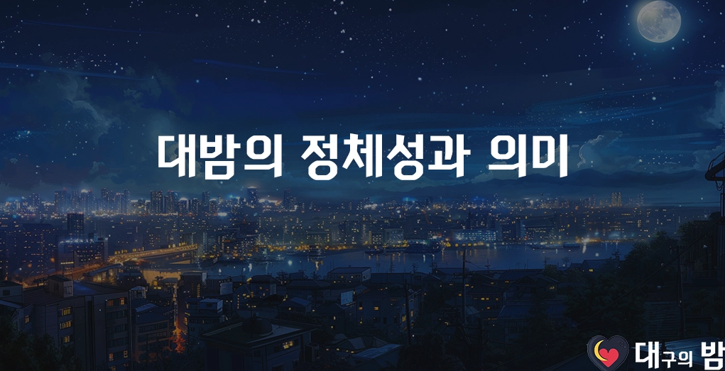 대밤의 정체성과 의미