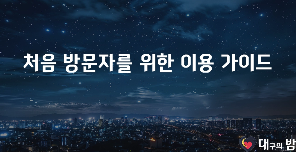 처음 방문자를 위한 이용 가이드​